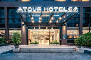 廈門廈鼓郵輪中心亞朵酒店Atour Hotel (Xiamen Xiagu Cruise Center)