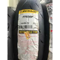 在飛比找蝦皮購物優惠-『油工廠』DUNLOP TT93 GP 120/80-12 