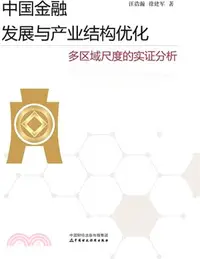 在飛比找三民網路書店優惠-中國金融發展與產業結構優化：多區域尺度的實證分析（簡體書）