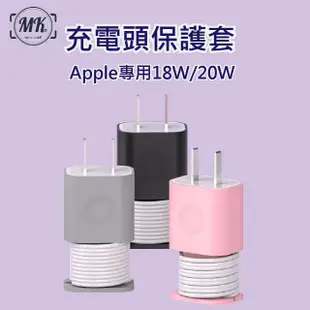 【MK馬克】Apple專用18W/20W 充電頭捲線保護套(捲線收納保護套)