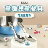 在飛比找momo購物網優惠-【KOM】童趣316兒童湯匙叉子套組(316不鏽鋼湯匙叉子)