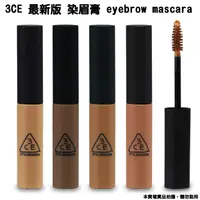 在飛比找蝦皮購物優惠-韓國連線~韓國3CE 染眉膏 eyebrow mascara