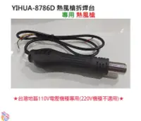 在飛比找Yahoo!奇摩拍賣優惠-*台灣現貨*YIHUA-8786D 熱風槍拆焊台 專用熱風槍