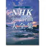 『田水音樂』 現貨 NHKテーマ 晨間劇 名曲大全集 改編 鋼琴譜 琴譜 樂譜 樂譜集