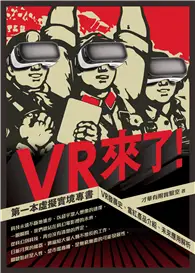 在飛比找TAAZE讀冊生活優惠-VR來了！第一本虛擬實境專書：VR發展史、當紅產品介紹、未來