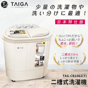 預購【TAIGA 大河】日本殺菌光特仕版 雙槽直立式洗衣機(TAG-CB1062-T)