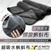 在飛比找樂天市場購物網優惠-【JC-MOTO】 頂級吸水辮子布 蝌蚪布 超吸水 雙面 洗