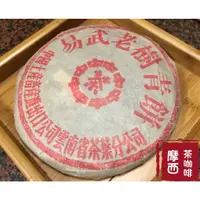 在飛比找蝦皮購物優惠-筍殼有蓋職工章★絕版、2005年出品，紅印、易武老樹青餅、3