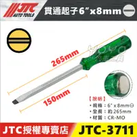 在飛比找蝦皮購物優惠-【YOYO汽車工具】JTC-3711 貫通起子 6" x 8