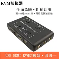 在飛比找蝦皮購物優惠-✼4K*2K電腦螢幕切換器 4進1出HDMI切換器 鍵盤 滑