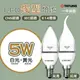 〖大同TATUNG〗★LED E14 5W 拉尾/尖型燈泡 蠟燭燈 全電壓 白光/黃光 ★永光★TATUNG-E145W