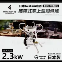 在飛比找森森購物網優惠-【Iwatani岩谷】Forewinds攜帶式掌上型蜘蛛爐-