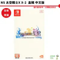 在飛比找蝦皮商城優惠-NS 太空戰士X X-2 REMASTER 中文版 太空戰士