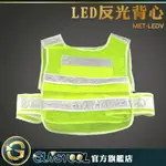 GUYSTOOL 救護背心 施工背心 MET-LEDV LED反光背心 職業工作工裝 警用交管衣 交通警示反光衣