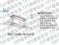 在飛比找Yahoo!奇摩拍賣優惠-※和成衛浴專賣※ HCG 和成 AF8205 電動曬衣機 豪