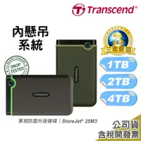 在飛比找蝦皮購物優惠-創見 StoreJet 25M3 USB 3.1 2.5吋 