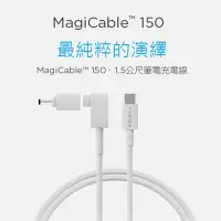 在飛比找Yahoo!奇摩拍賣優惠-Innergie MagiCable 150 1.5 公尺筆