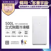 在飛比找momo購物網優惠-【Frigidaire 富及第】500L立式無霜冷凍櫃 FR