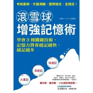 【MyBook】滾雪球增強記憶術：學會3種關鍵技術，記憶力將會越記越快，越記越多(電子書)