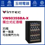 丹麥VINTEC 35瓶獨立式單溫紅酒櫃 VWS035SBA-X