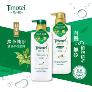 Timotei 蒂沐蝶 日本深層純淨植萃護髮乳 500g