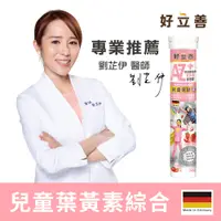 在飛比找PChome24h購物優惠-德國 好立善 AtoZ 兒童綜合維他命葉黃素發泡錠 (20錠