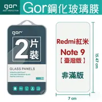在飛比找樂天市場購物網優惠-GOR 9H 紅米Note 9 (臺灣版) 鋼化 玻璃 保護