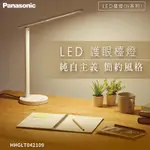 【92燈具】 PANASONIC國際牌 LED N系列 LED6W 護眼檯燈 HHGLT042109書桌燈 電腦燈 保固