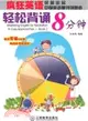 瘋狂英語：輕鬆背誦8分鐘(附MP3光盤1張)（簡體書）