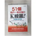 51個-散戶一看就懂的K線圖_王志鈞【T1／股票_IUQ】書寶二手書