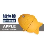 AIRPODS 1代 2代 鯛魚燒造型藍牙耳機保護套(AIRPODS保護殼 AIRPODS保護套)