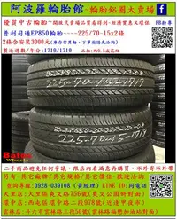 在飛比找Yahoo!奇摩拍賣優惠-中古/二手輪胎 225/70-15 普利司通輪胎 9.5成新