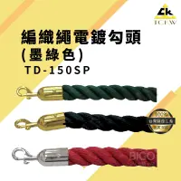 在飛比找松果購物優惠-【台灣製造】TD-150SP 編織繩電鍍勾頭 圍欄/護欄紅龍