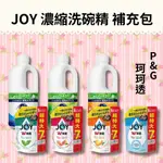 【希千代】【正版┃現貨】珂珂透 / P&G  JOY 濃縮洗碗精 補充包