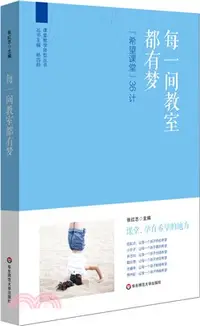 在飛比找三民網路書店優惠-每一間教室都有夢： “希望課堂”36計（簡體書）