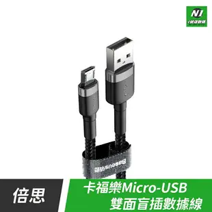 小米有品 倍思 卡福樂 雙面 盲插 安卓 micro USB 充電線 1m 2.4A 編織線 傳輸線 數據線【APP下單9%點數回饋】