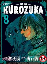 在飛比找三民網路書店優惠-Kurozuka ～ 黑塚 ～08