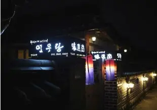 Yeonwoodang Guesthouse