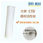 🔺全館含稅🔺【現貨】20吋大胖CTO 濾心 椰殼活性碳 淨水器 全戶過濾器 第二或三道