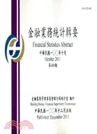 在飛比找三民網路書店優惠-金融業務統計輯要－第409期100年10月（100/12）