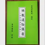 佛教通俗講座，李炳南居士 講述， （若欲用郵寄或申請書多， 請直接聯繫小幫手🙏）