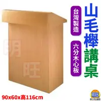 在飛比找蝦皮購物優惠-【T04】山毛櫸講桌90x60x116cm/教師講桌 木製講