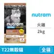 【紐頓 Nutram】T22無穀貓 火雞+雞肉2公斤(貓飼料)