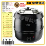 保溫湯鍋10L 贈湯勺 (110V/ETS-S10）【安規認證/商檢合格】保溫湯鍋 黑湯球 濃湯保溫鍋 隔水加熱湯鍋