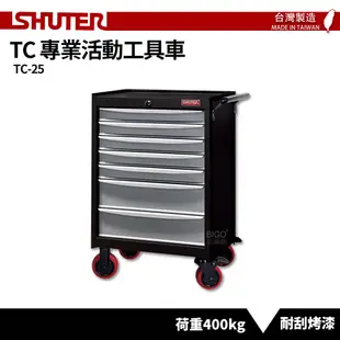 〈SHUTER樹德〉專業活動工具車 TC-25 台灣製造 工具車 作業車 置物收納車 零件車 工作推車