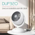 【DIKE】6吋自動擺頭USB充電式循環風扇(DUF320)