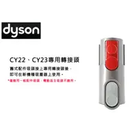 在飛比找蝦皮購物優惠-dyson 戴森 CY22 CY23 CY29 專用轉接頭 