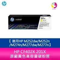 在飛比找蝦皮商城優惠-HP CF402X 201X 原廠黃色高容量碳粉匣適用HP 