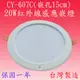 【豐爍】CY-607C 20W紅外線感應嵌燈(台灣製)【滿2000元以上送一顆LED燈泡】 (7.5折)