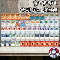 在飛比找蝦皮商城精選優惠-【 PTCG 牌組】《 噴火龍EX 》噴火龍EX 大尾貍牌組